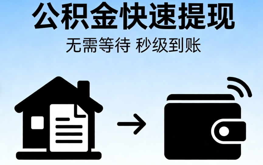 公积金提取实操问答 一次性提取与合规办理指南